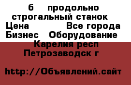 7б210 продольно строгальный станок › Цена ­ 1 000 - Все города Бизнес » Оборудование   . Карелия респ.,Петрозаводск г.
